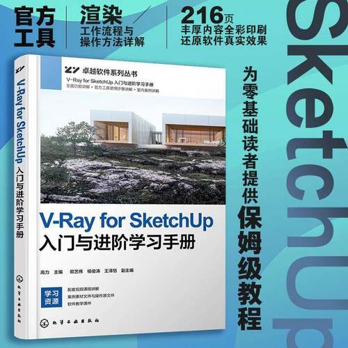 V-Ray for SketchUp入门与进阶学习手册高力化学工业出版社9787122483416 图书书籍