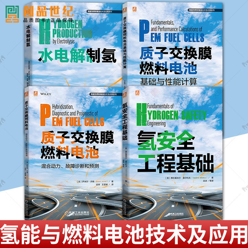 氢安全工程基础+质子交换膜燃料电池混合动力、故障诊断和预测+质子交换膜燃料电池基础与性能计算+水电解制氢 氢燃料电池技术书籍