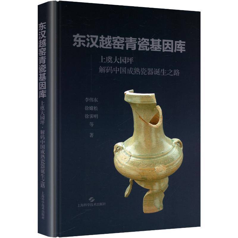 东汉越窑青瓷基因库 上虞大园坪 解码中国成熟瓷器诞生之路 李伟东 徐松 徐雾明 等上海科学技术出版社9787547874073