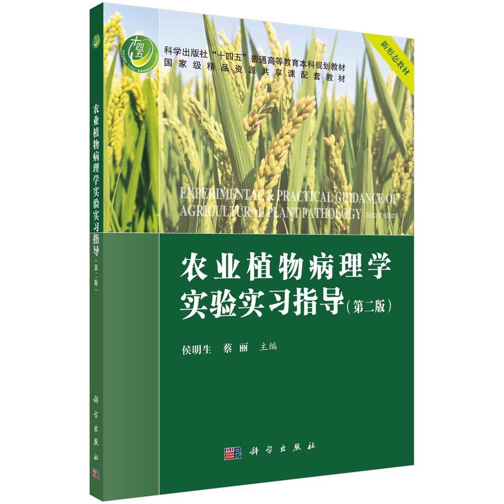 农业植物病理学实验实习指导侯明生本科及以上作物植物病理学实验高等学校教学农业、林业书籍