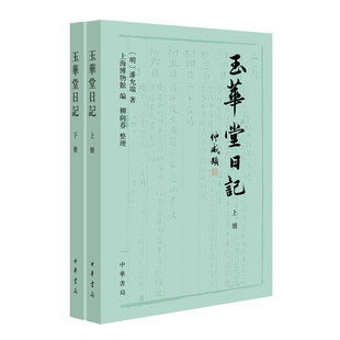 玉华堂日记 [明]潘允端著 上海博物馆编 柳向春整理 平装繁体横排 中华书局
