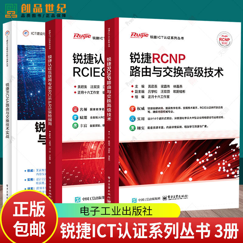 3册 锐捷认证互联网专家RCIE&RS实验指南+锐捷RCNP路由与交换高级技术+技术实战 ICT建设与运维岗位能力培养认证系列丛书