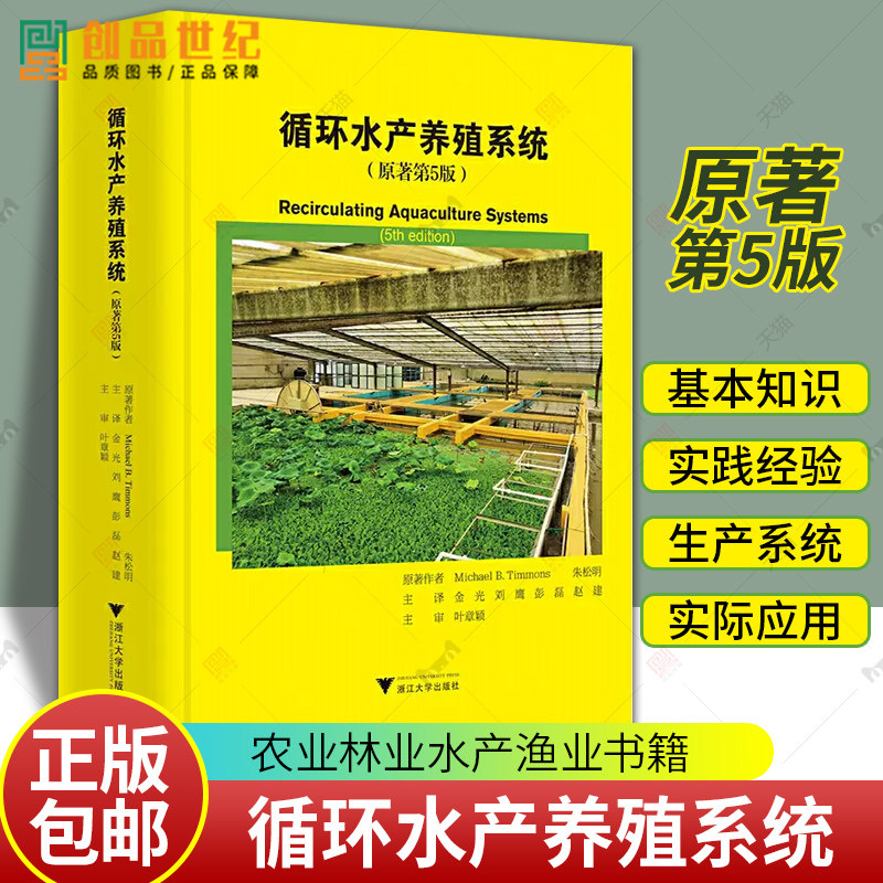现货循环水产养殖系统 原著第5版 9787308201940 迈克尔·蒂蒙斯 浙江大学出版社有限责任公司 农业林业循环水水产养殖书