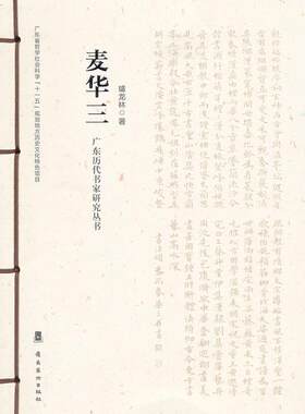 广东历代书家研究丛书:麦华三廖曙辉  艺术书籍