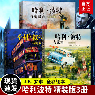 官方正版 哈利波特全彩绘本精装套装3册 哈利波特与密室+哈利波特与阿兹卡班囚徒+哈利波特与魔法石 JK罗琳 人民文学出版社