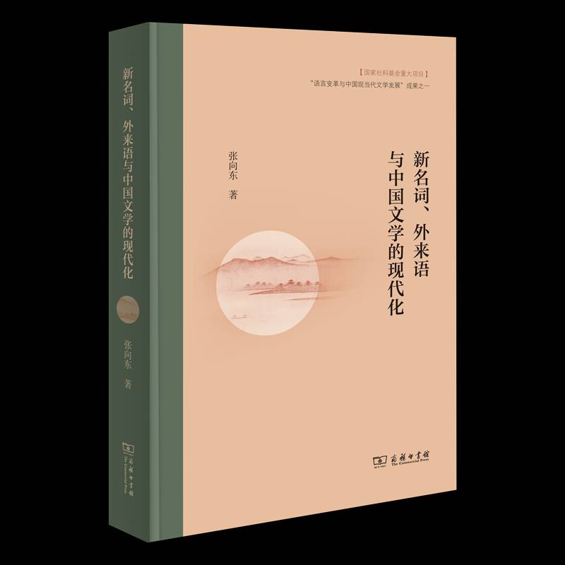 新名词、外来语与中国文学的现代化张向东商务印书馆9787100233903 社会科学书籍