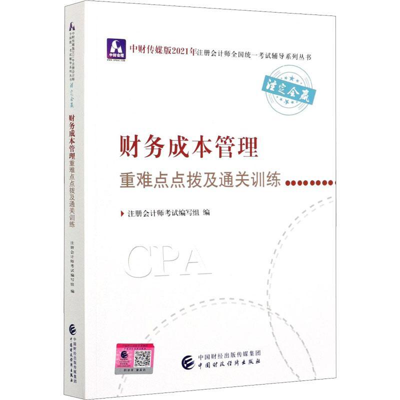 财务成本管理拨及训练注册会计师考试写组普通大众企业管理成本管理资格考试自学参考试书籍