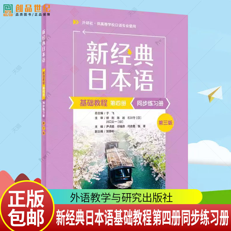 正版包邮 新经典日本语基础教程第四册同步练习册(第三版) 尹贞姬，祁福鼎，何志勇，张瑾 著 9787521362459 外语教学与研究出图片