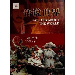 话说世界（14）：一战时代吉喆人民出版社9787010209104 历史书籍