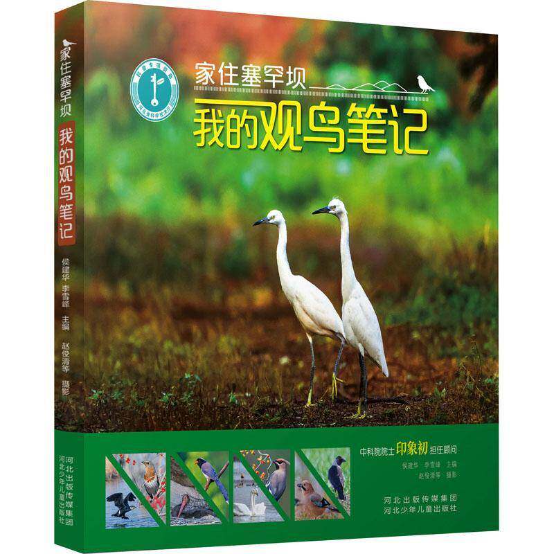 家住塞罕坝:我的观鸟笔记侯建华河北少年儿童出版社9787559562012 自然科学书籍