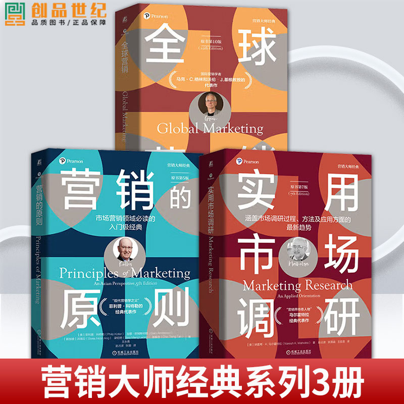任选】全球营销 第10版+营销的原则 第5版+实用市场调研 第7版 营销概念和分析工具 市场细分产品规划策略定价决策营销管理 机工社