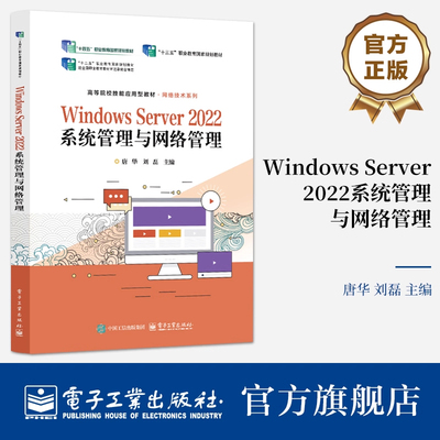 Windows Server 2022系统管理与网络管理 唐华 刘磊 Windows Server 2022 系统管理与网络管理书籍 电子工业出版社9787121499517