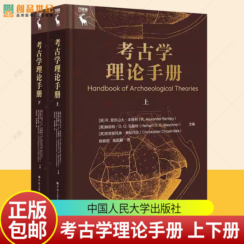 正版包邮 考古学理论手册 R.亚历山大·本特利 赫伯特·D.G 中国人民大学出版社 9787300337234