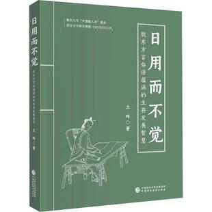 日用而不觉 胶东俗语中蕴涵的展智慧兰玲中国财政经济出版社9787522331133 社会科学书籍