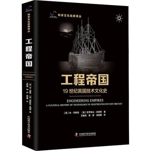 工程帝国:1纪英国技术文化史:a cultural history of technology in nieenth-century britain本·马斯登  自然科学书籍