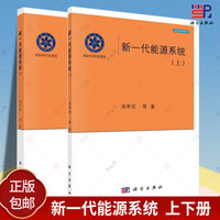 新一代能源系统上下 全2册二册 周孝信 国内外可再生能源综合能源系统发展电力转型发展战略规划市场运行模式教材图书籍科学出版社