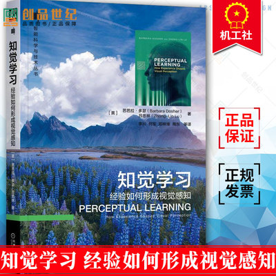 知觉学习 经验如何形成视觉感知 芭芭拉 多瑟噪声特性 生理学证据 计算模型 任务 注意力 奖励 现象学9787111713296机械工业出版社