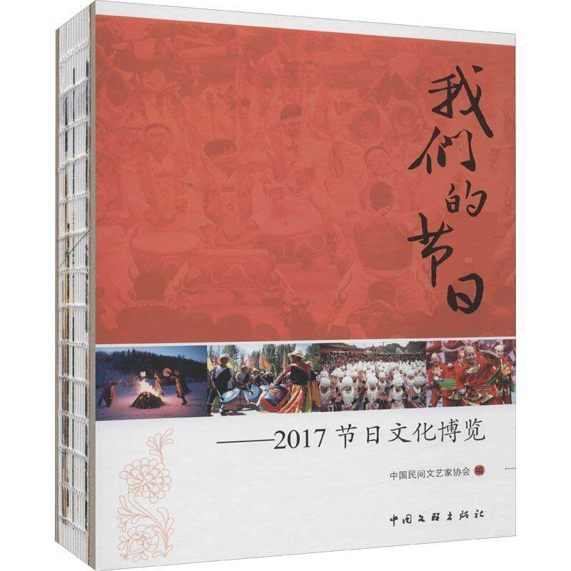 我们的节日:2017节日文化博览者_邱运华普通大众节日风俗习惯中国文化