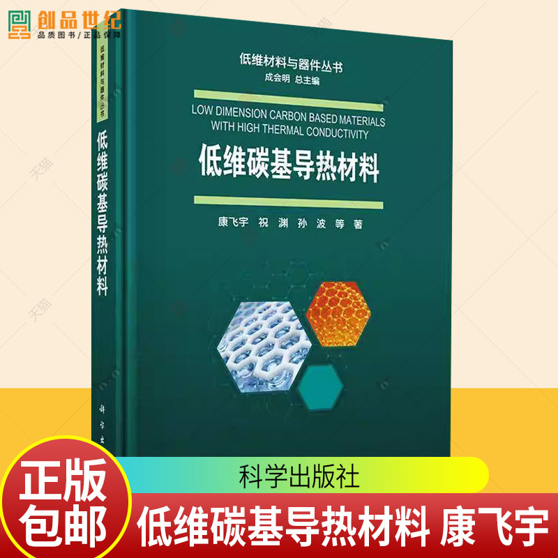 低维碳基导热材料 康飞宇 祝渊 孙波等著 低维材料与器件丛书 科学出版社 9787030823458书籍图片