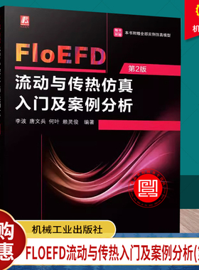 正版  FloEFD流动与传热仿真入门及案例分析 第2版 李波 唐文兵 何叶 赖灵俊 机械工业出版社