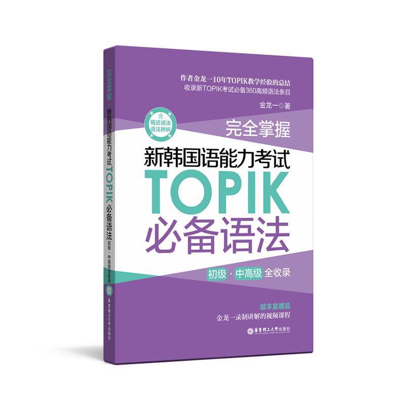完全掌握.新韩国语能力考试TOPIK必备语法（初级、中高级全收录）topik语法 topik中高级 金龙一 赠视频讲解课程 韩语语法