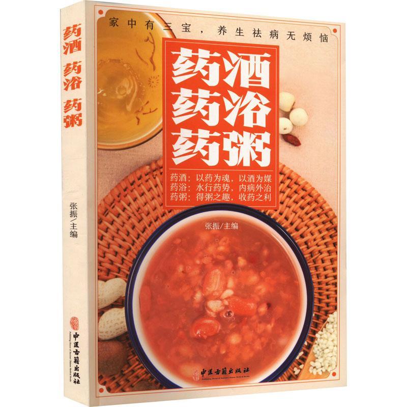 药酒 药浴 药粥张振  医药卫生书籍