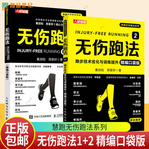 无伤跑法1+2 精编口袋版 跑步训练法书籍 解析无伤奔跑核心技能 提供针对跑者的16集体能 康复训练视频 跑步专业教练书籍
