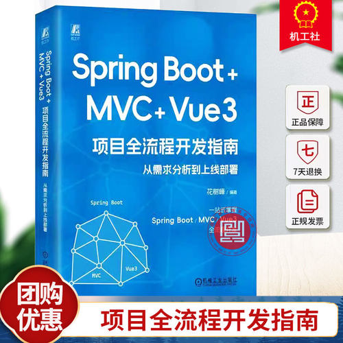 Spring Boot+MVC+Vue3项目全流程开发指南 从需求分析到上线部署 花树峰 项目开发技术需求分析技术框架选型测试开发部署书籍
