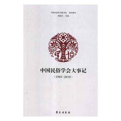 中国民俗学会大事记:1983-2018中国民俗学会秘书处组织写 民俗学学会大事记中国文化书籍
