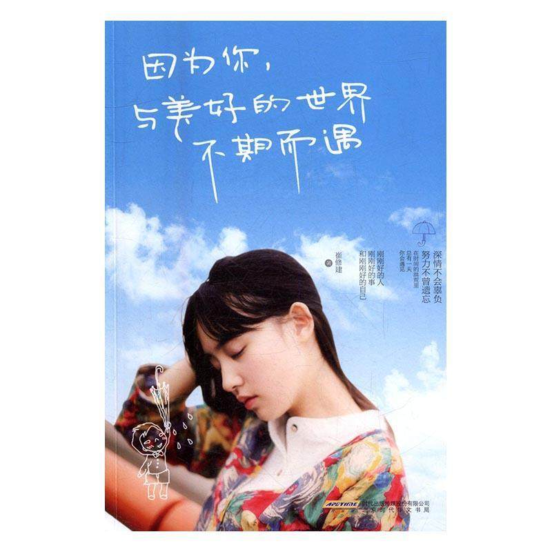因为你,与美好的世界不期而遇崔修建大众读者故事作品集中国当代文学
