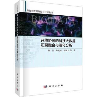 开放协同的科技大数据汇聚融合与演化分析陈浩 社会科学书籍