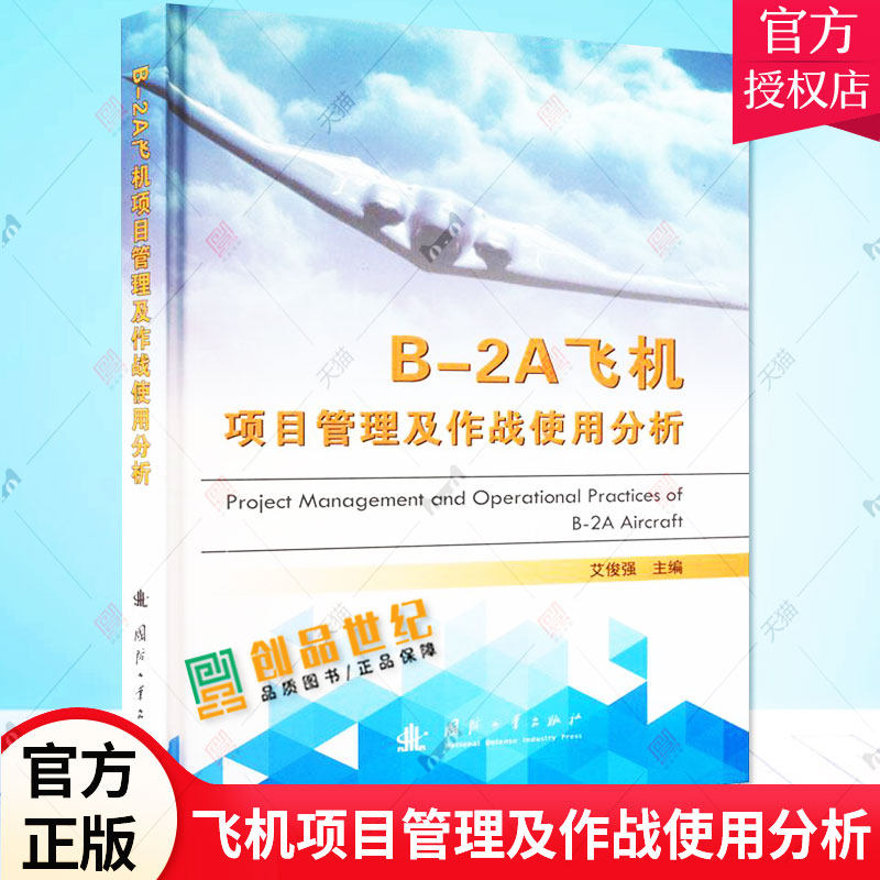 正版 B-2A飞机项目管理及作战使用分析 艾俊强 美国隐身轰炸机B-2项目 项目研制背景过程 武器升级作战使用武器装备研制 国防工业