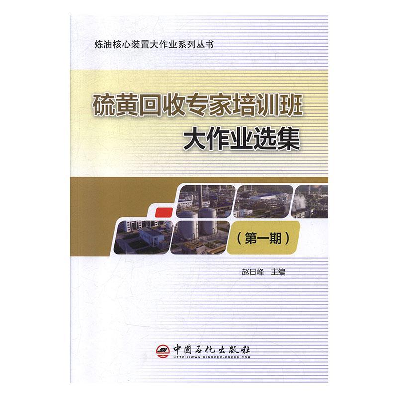 硫黄回收专家培训班大作业选集（期）赵日峰  工业技术书籍