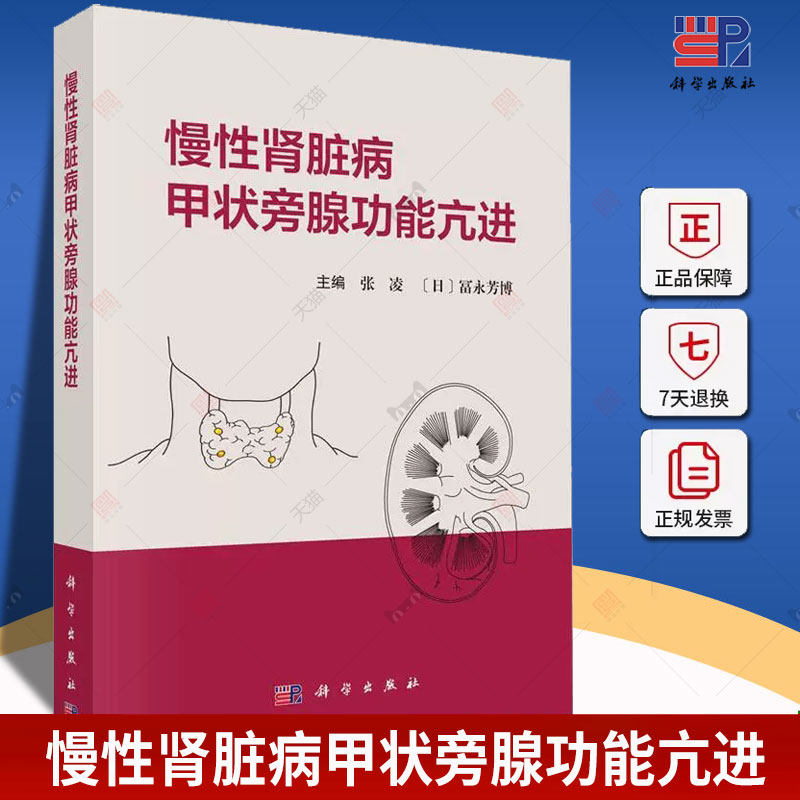 慢性肾脏病甲状旁腺功能亢进 张凌 富永芳博慢性肾脏病矿物质和骨异常钙化防御和心血管钙化内外科治疗书籍 科学出版社