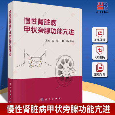 慢性肾脏病甲状旁腺功能亢进 张凌 富永芳博慢性肾脏病矿物质和骨异常钙化防御和心血管钙化内外科治疗书籍 科学出版社