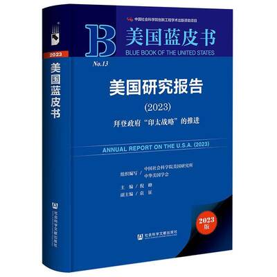 美国研究报告:2023:2023:拜登“印太战略”的推进倪峰社会科学文献出版社9787522827391 政治书籍