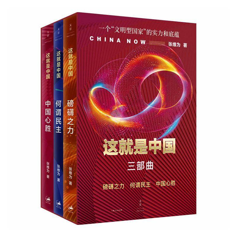 张维为这就是中国三部曲:磅礴之力·何谓民主·中国心胜 一个文明型国家的实力和底蕴 上海人民出版社9787208197572 图书书籍