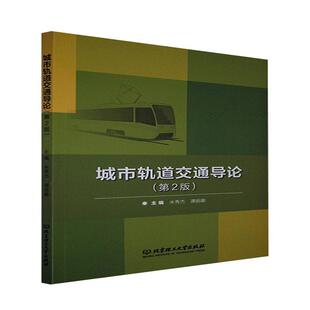 城市轨道交通导论者_米秀杰谭丽娜责_徐艳君本科及以上城市铁路轨道交通交通运输书籍
