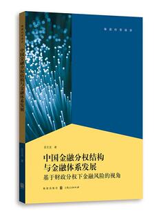 中国金融分权结构与金融体系发展:基于财政分权下金融风险的视角书苗文龙金融体系研究中国 格致出版社经济书籍