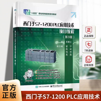 西门子S7-1200 PLC应用技术项目教程（3版）吴繁红电子工业出版社9787121482335 工业技术书籍
