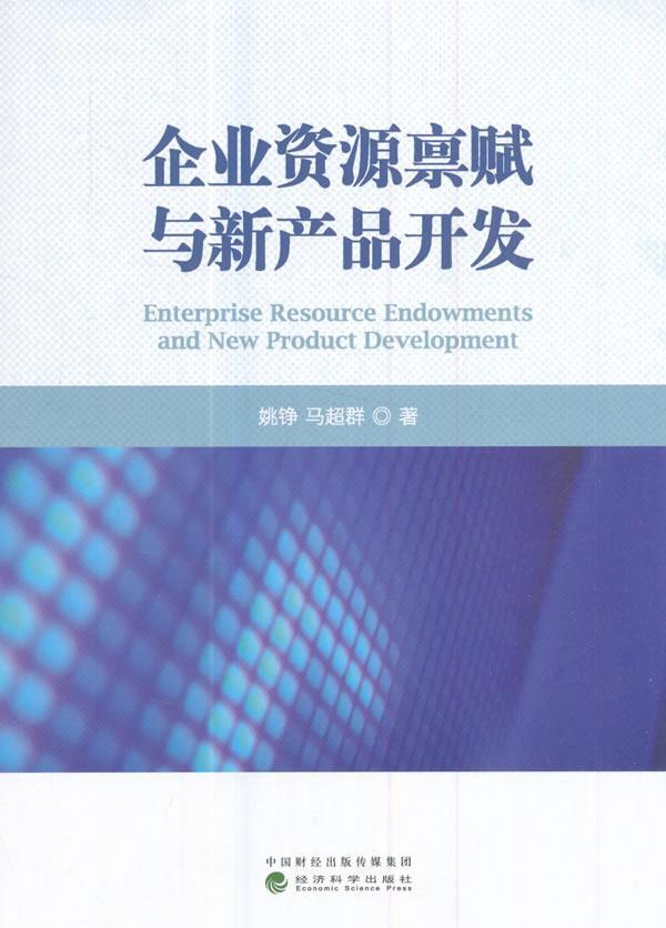 企业资源禀赋与新产品开发姚铮 企业...