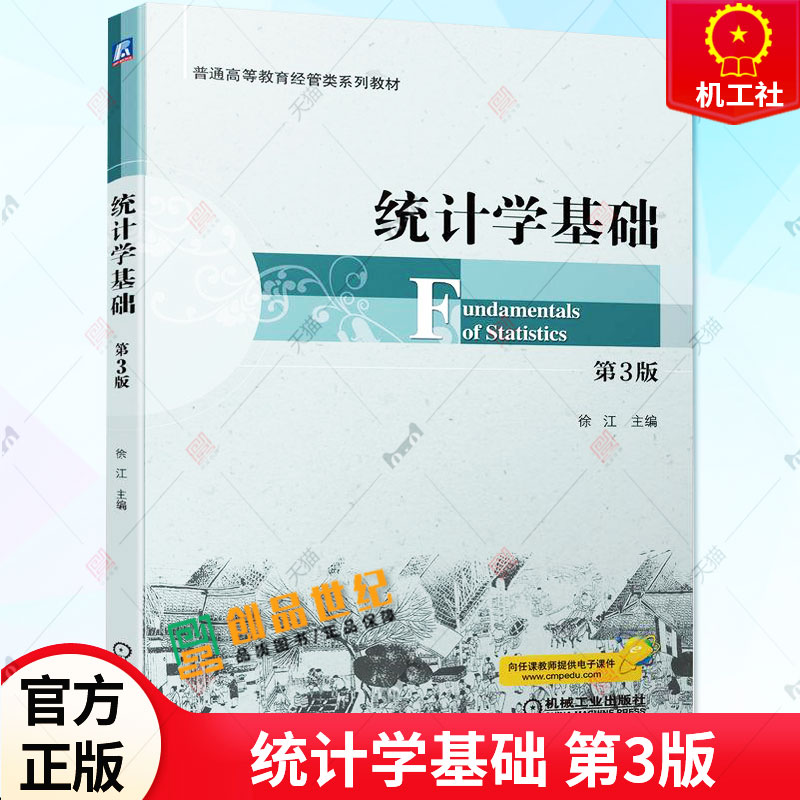 正版 统计学基础 第3版第三版 徐江 普通高等教育经管类系列教材 高校经济管理类专业教材书籍 9787111714842 机械工业出版社 书籍/杂志/报纸 各部门经济 原图主图