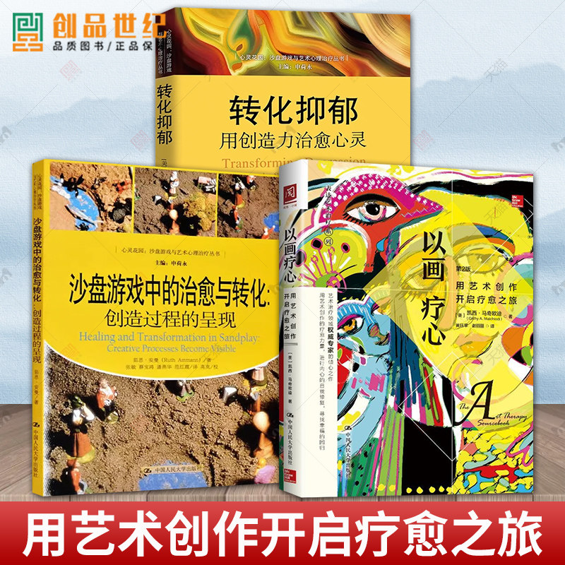 以画疗心+转化抑郁用创造力治愈心灵+沙盘游戏中的治愈与转化 用艺术创作开启疗愈之旅 沙盘游戏疗法 心灵花园 心理治疗的艺术
