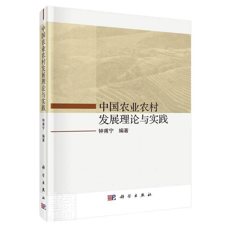 中国农业农村与实践(精)书钟甫宁农业经济发展中国文集农村经济发本科