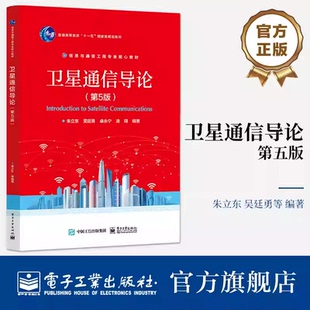 正版包邮 卫星通信导论 第5版 朱立东 吴廷勇 卫星通信系统基本原理特有技术 高等教育教材书籍 电子工业出版社 9787121460289