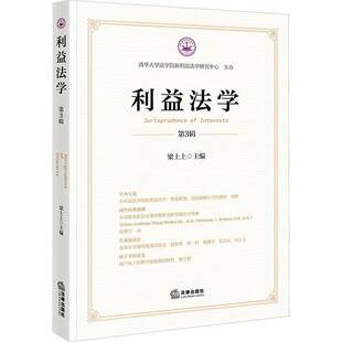 利益法学(3辑)梁上上法律出版社9787524400349 法律书籍