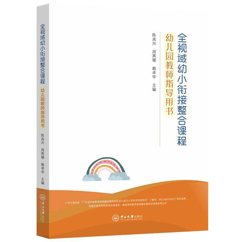 正版包邮 全视域幼小衔接整合课程 幼儿园教师指导用书 9787306082527 陈兆兴 中山大学出版社