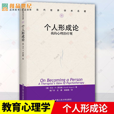 个人形成论 我的心理治疗观 当代世界学术名著 卡尔R.罗杰斯 教育心理学治 疗临床心理学 人格心理学 中国人民大学出版社 正版包邮