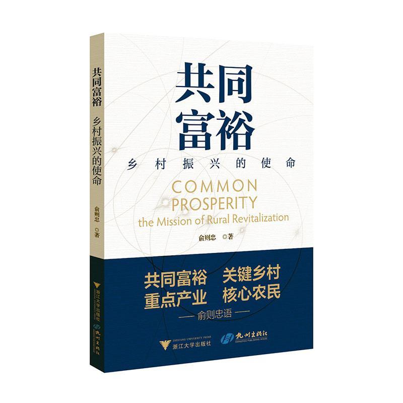 共同富裕:乡村振兴的使命:the mission of rural revitalization俞则忠浙江大学出版社9787308242899 经济书籍