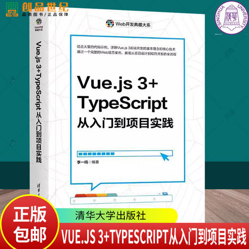 Vue.js 3+TypeScript从入门到项目实践 李一鸣 Vue的基本指令 CSS样式绑定 数据响应式基础 清华大学 9787302672593